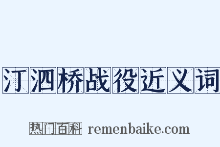 汀泗桥战役近义词是什么意思的图片